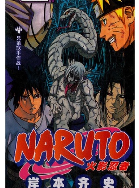 正版现货 火影忍者漫画卷61 兄弟联手作战！第61册岸本齐史著漫画NARUTO漫画火影漫画动漫漫画书中少动漫 中文简体