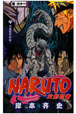 正版现货 火影忍者漫画卷61 兄弟联手作战！第61册岸本齐史著漫画NARUTO漫画火影漫画动漫漫画书中少动漫 中文简体