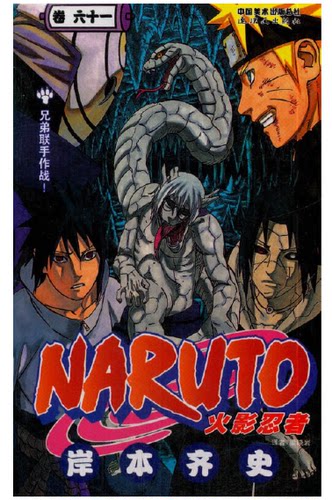 火影忍者漫画(卷61) 兄弟联手作战！第61册