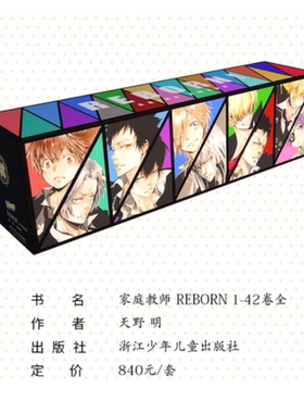 正版现货 盒装新版家庭教师REBORN!ij漫画书1-42 共42册〓浙江少儿〓大陆正版 新版家庭教师REBORN!ij漫画书1-42