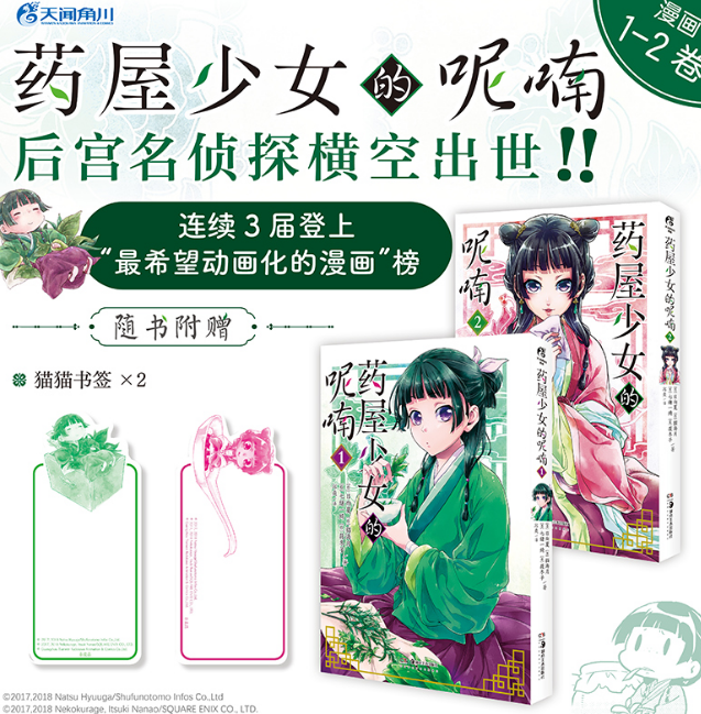 正版 现货 药屋少女的呢喃.1-2（漫画）赠简中版特制Q版猫猫书签2张 日向夏同名原作轻小说改编漫画