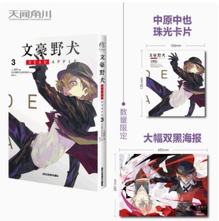 双黑海报 文豪野犬 DEAD 正版 文豪野犬漫画书 赠珠光卡片 APPLE漫画第3册 青春战斗侦探小说动画改编漫画天闻角川 现货