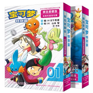 正版现货【任选随机附赠】宝可梦特别篇精选爱藏版红宝石蓝宝石篇1-4 简体中文版漫画精灵宝可梦官方正版授权图鉴大全