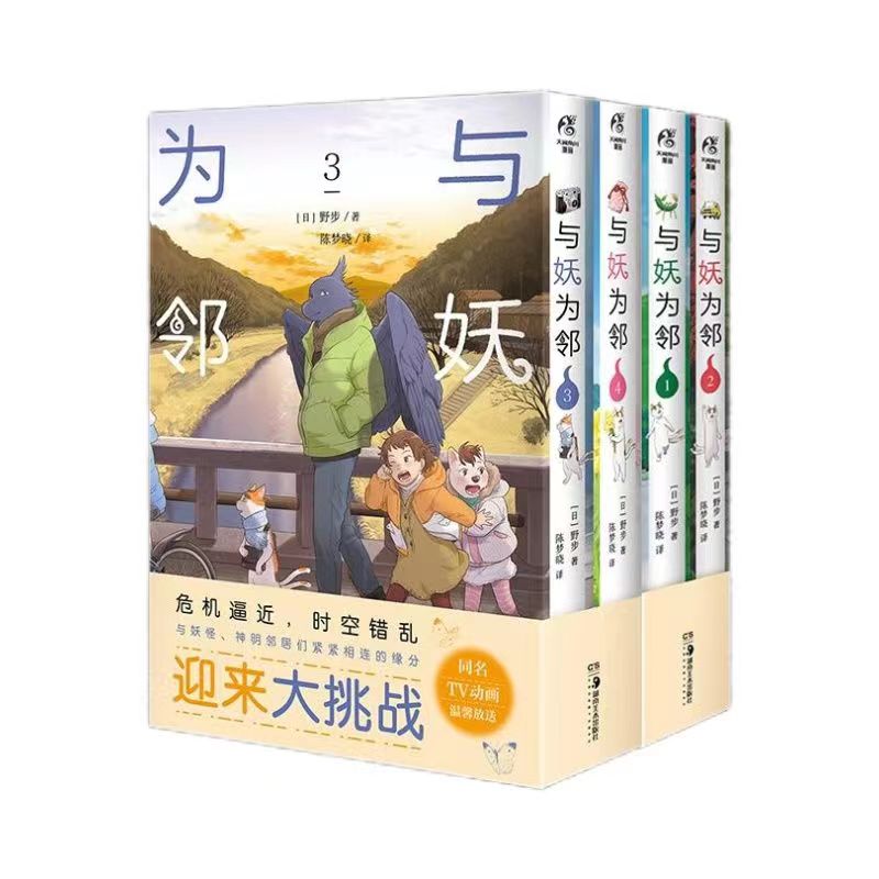 正版现货  与妖为邻. 1-4 漫画（赠方形书签×2+异型书签×4人与妖共同生活的世界日本奇幻风田园治愈系漫画 简体中文版漫画