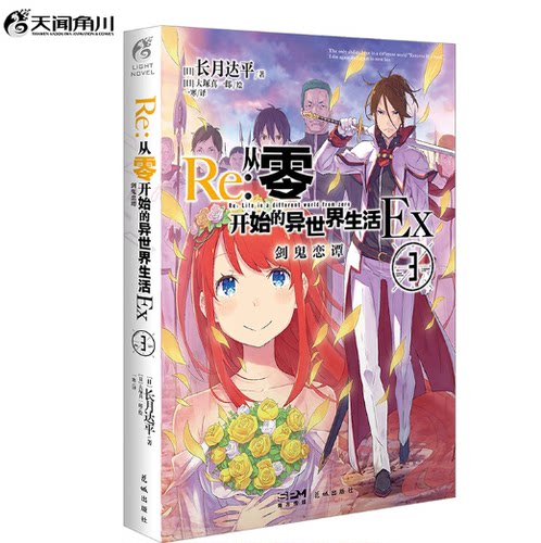 Re:从零开始的异世界生活Ex.3,剑鬼恋谭