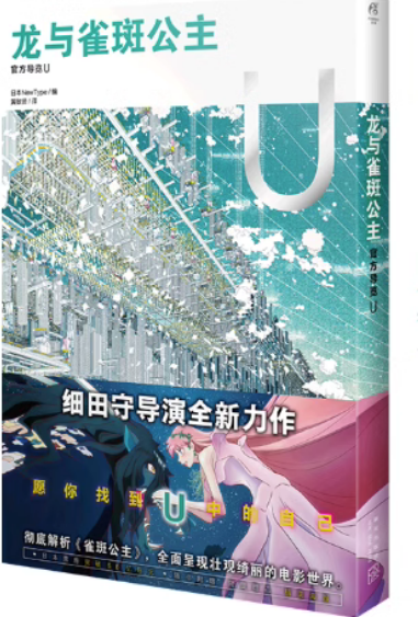 正版现货 龙与雀斑公主 : 官方导览 U（随书赠海报1张）细田守动画电影《龙与雀斑公主》官方设定集