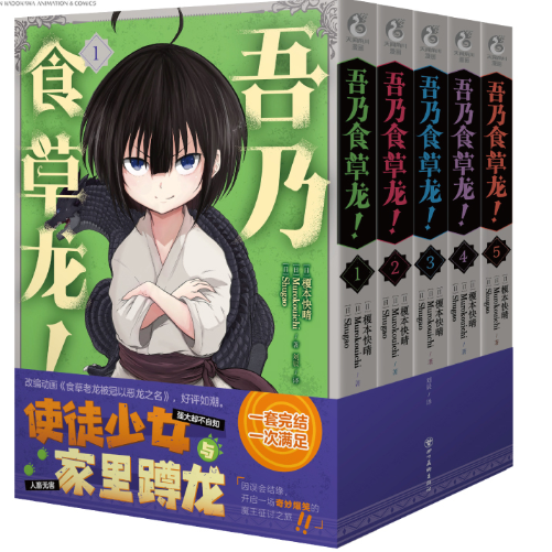 吾乃食草龙！.1-5漫画