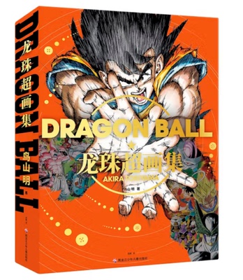 正版现货 【随机赠角色卡片3款】 龙珠超画集 中文汉化版 DRAGON BALL 漫画鸟山明画集贝吉塔悟空 插画大漫文化