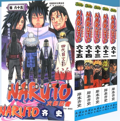 正版现货 火影忍者漫画61-62-63-64-65册漫画 61-65册 共5册 (日)岸本齐史著NARUTO火影漫画忍者漫画动漫画卡通中少动漫