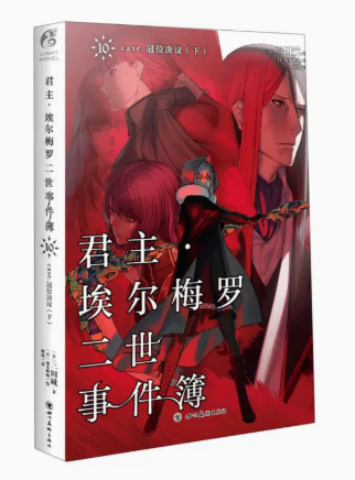 君主埃尔梅罗二世事件簿10冠位决议(下）第10卷三田诚case君主小说圣杯战争历险记Fate系列魔术推理动漫轻小说漫画周边天闻角川-封面