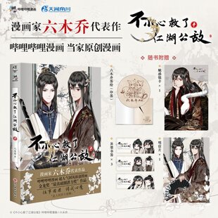 现货 不小心救了江湖公敌漫画4第4册六木乔著一不原创动漫国漫书 明信片×1 异触感银卡×1 天闻角川 角色书签×3 正版
