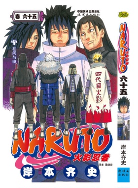 正版现货火影忍者漫画卷65柱间与斑 漫画 第65册岸本齐史著漫画NARUTO漫画火影漫画动漫漫画书中少动漫 中文简体
