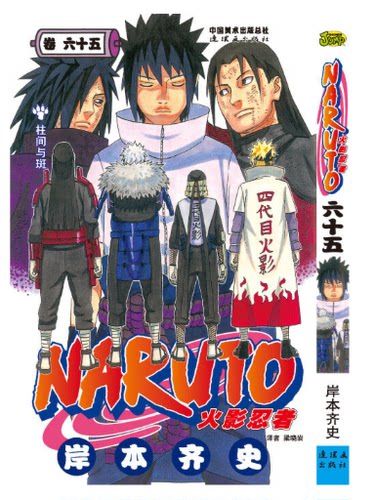 火影忍者漫画(卷65)柱间与斑 漫画 第65册