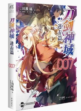 正版现货【赠色纸】 刀剑神域进击篇7小说 第7册 川原砾著abec绘漫画书刀剑神域进击篇7网游冒险小说动漫小说 天闻角川