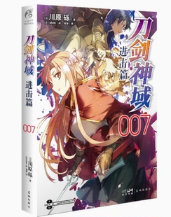 正版现货【赠色纸】 刀剑神域进击篇7小说 第7册 川原砾著abec绘漫画书刀剑神域进击篇7网游冒险小说动漫小说 天闻角川