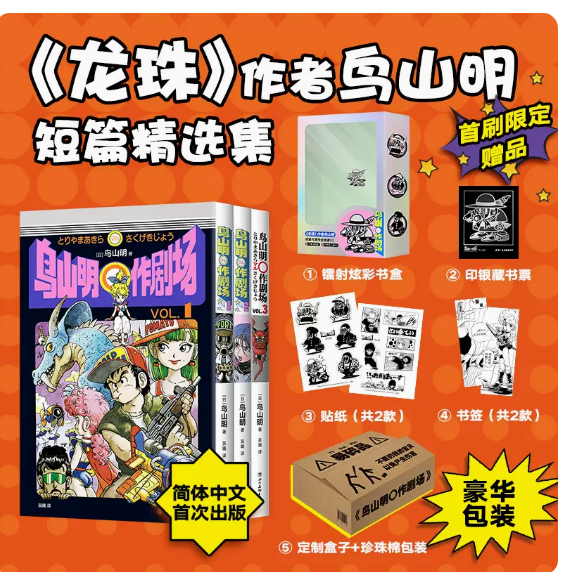 现货鸟山明〇作剧场 漫画龙珠 阿拉蕾 正版 首刷赠镭射炫彩书盒+印银藏书票+贴纸+书签 漫画 动漫 蓦然回首 再见绘梨