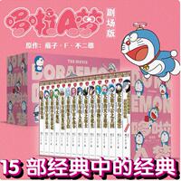 正版現(xiàn)貨 哆啦A夢(mèng)劇場(chǎng)版光影映跡版 平裝 全套1-15冊(cè) 機(jī)器貓珍藏版漫畫書全套 新年兒童禮物大本收藏漫畫書籍 長(zhǎng)春出版社