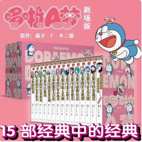 哆啦A梦剧场版光影映迹版 平装 全套1-15册