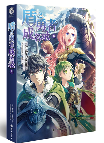 盾之勇者成名录6 小说 第6册 Aneko Yusag