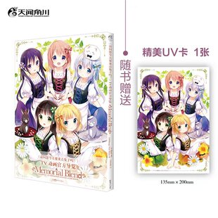 正版现货【赠：UV卡1张】 请问您今天要来点兔子吗？TV动画官方导览 : Memorial Blend Koi日本漫画家 画集画册书 天闻角川