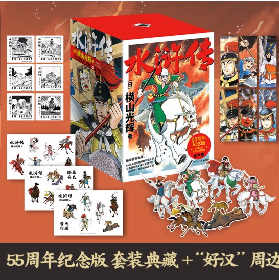 水浒传全1-3辑全6册 横山光辉著DR附赠：藏书票+方形书签+异形书签+贴纸  日本漫画横山光辉历史系列漫画开山之作童年记忆