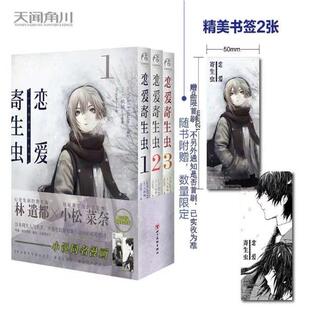 正版现货【赠书签×2】恋爱寄生虫漫画版1-3册 套装3册 三秋缒 恋爱寄生虫漫画三日间的幸福作者漫画书天闻角川