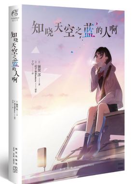 正版现货  知晓天空之蓝的人啊小说（继《未闻花名》《心灵想要大声呼喊。》之后，超平和Busters“秩父三部曲”第三弹）