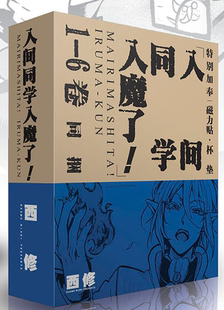 现货入间同学入魔了漫画1-6册 西修著作,连载于《周刊少年Champion》上的漫画作品。简体中文版 长春出版社