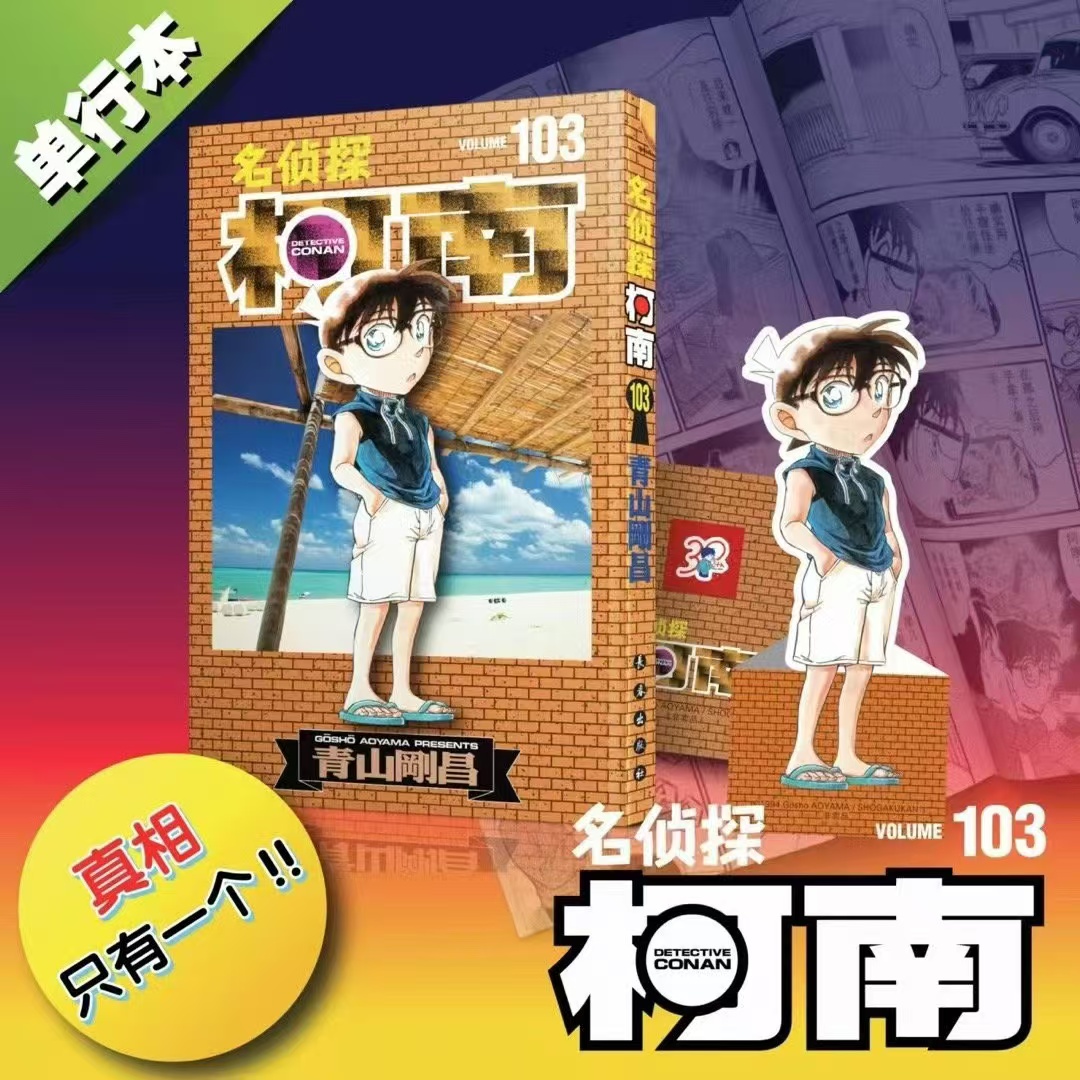 现货柯南漫画103长春