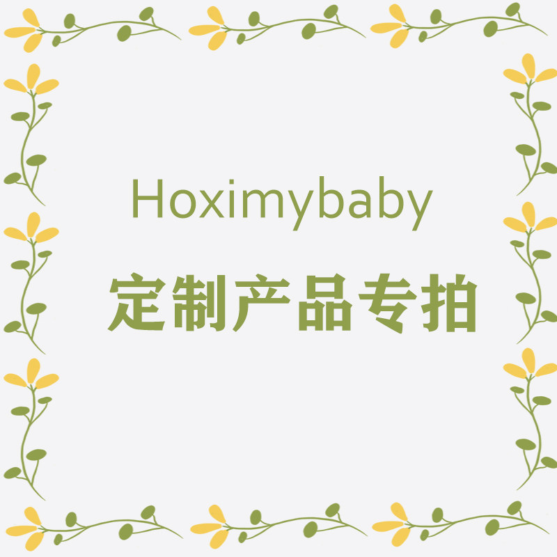差多少补多少 Hoximy好享棉床品定制/定做尺寸专拍 单拍bu发！