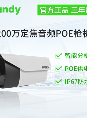 天地伟业200万定焦音频POE枪机摄像机TC-NC9100S3E-2MP-E-I5