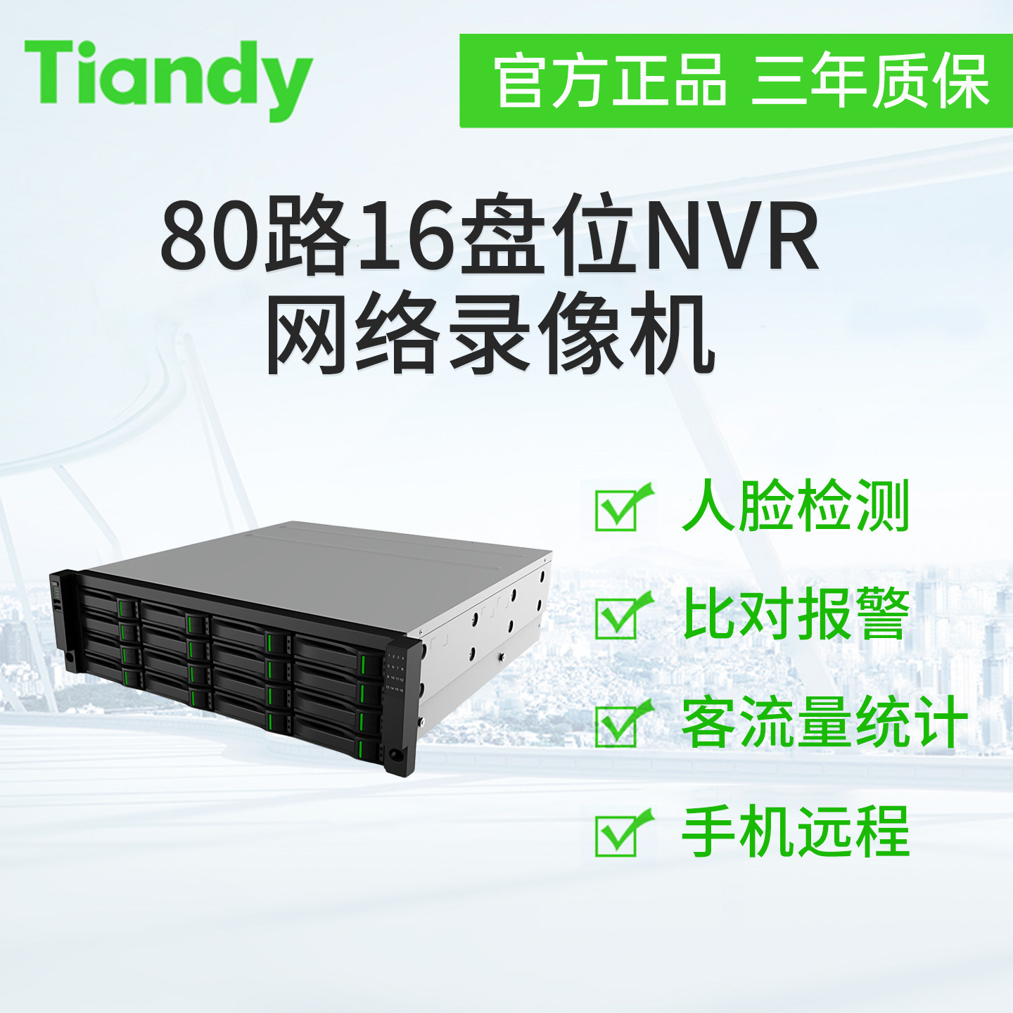 天地伟业80路16盘位录像机NVR TC-R51680 配置:E/B/N