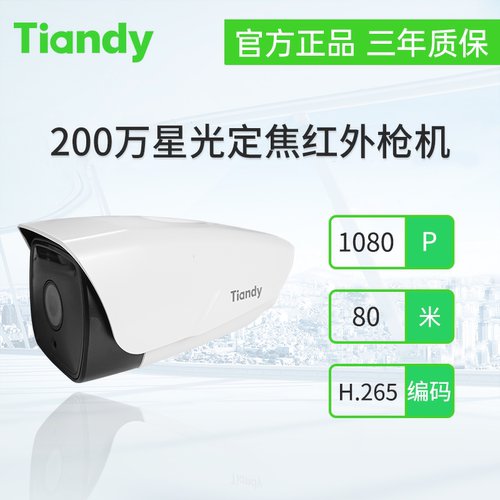 天地伟业摄像机200万星光红外枪机监控TC-NC9400S3E-2MP-I8S