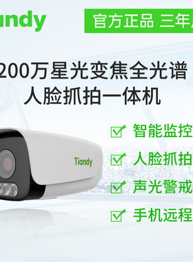 天地伟业200万星光变焦全光谱人脸抓拍一体机TC-C52LS  I5W/A/E