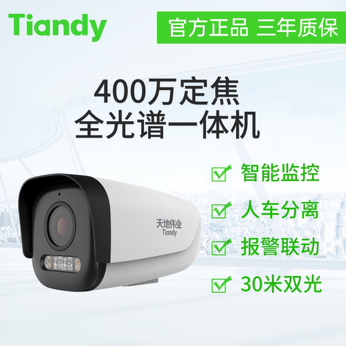 天地伟业400万定焦全光谱一体机TC-C54EN 配置:I8W/E