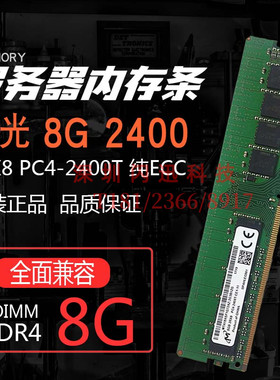8G 2RX8 PC4-2400T DDR4 2400 纯ECC UDIMM服务器内存条