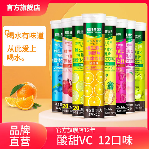 喜维家饮品水果维生素片