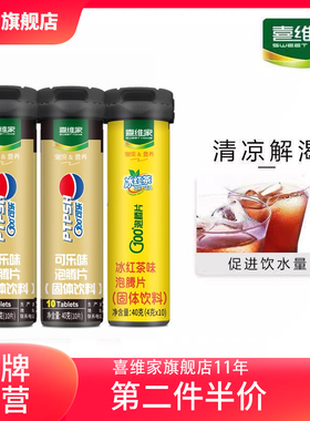 喜维家可乐味泡腾片维生素C全家畅享泡腾维c片网红饮料vc泡腾泡片