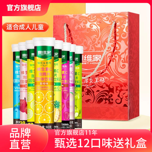 喜维家礼盒装泡腾片全家畅享