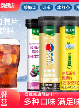 喜维家可乐味全家畅享维生素C网红饮料泡腾片VC泡腾泡片旗舰店