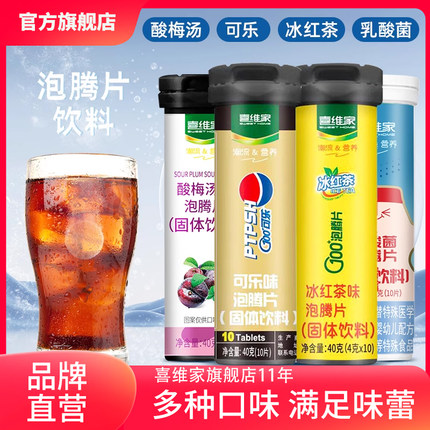 喜维家可乐味全家畅享维生素C网红饮料泡腾片VC泡腾泡片旗舰店