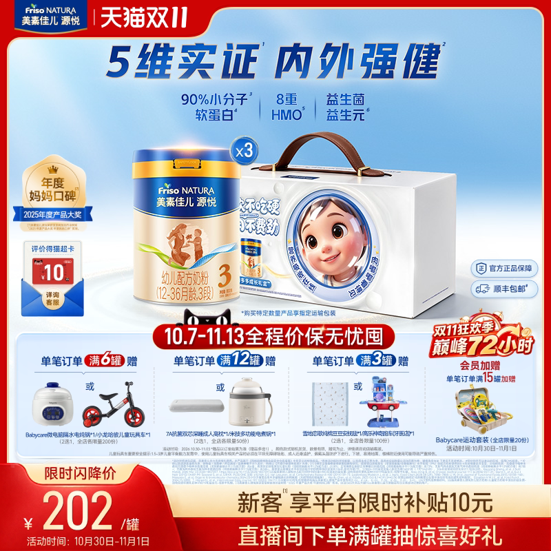 【双11狂欢】8重HMO美素佳儿源悦幼儿配方奶粉3段800g*3罐