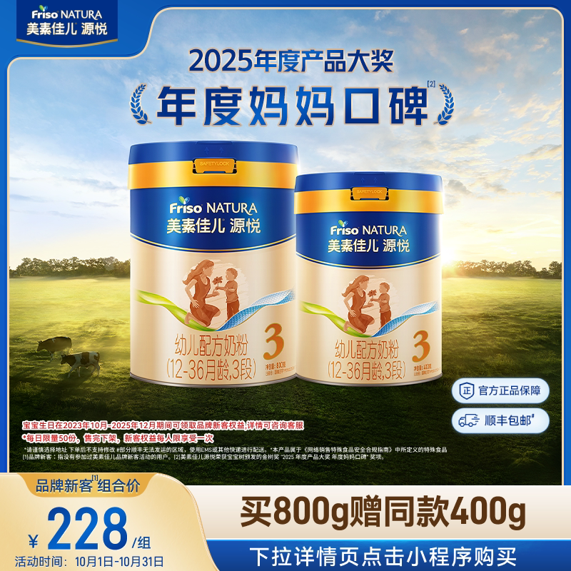 【新客专享】美素佳儿源悦幼儿配方奶粉3段800g*1+同款400g*1