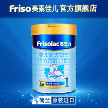适合0 6个月 Frisolac美素力荷兰原装 进口婴儿配方奶粉1段900g