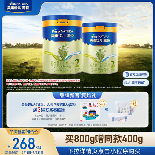 【新客专享】美素佳儿源悦较大婴儿配方奶粉2段800g*1+同款400g*1 - 封面