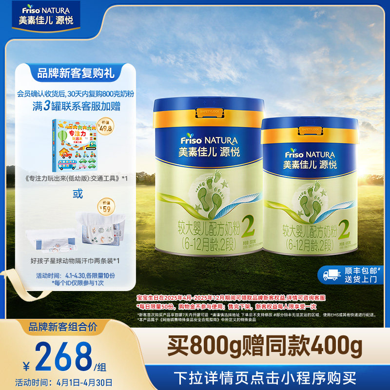 【新客专享】美素佳儿源悦较大婴儿配方奶粉2段800g*1+同款400g*1