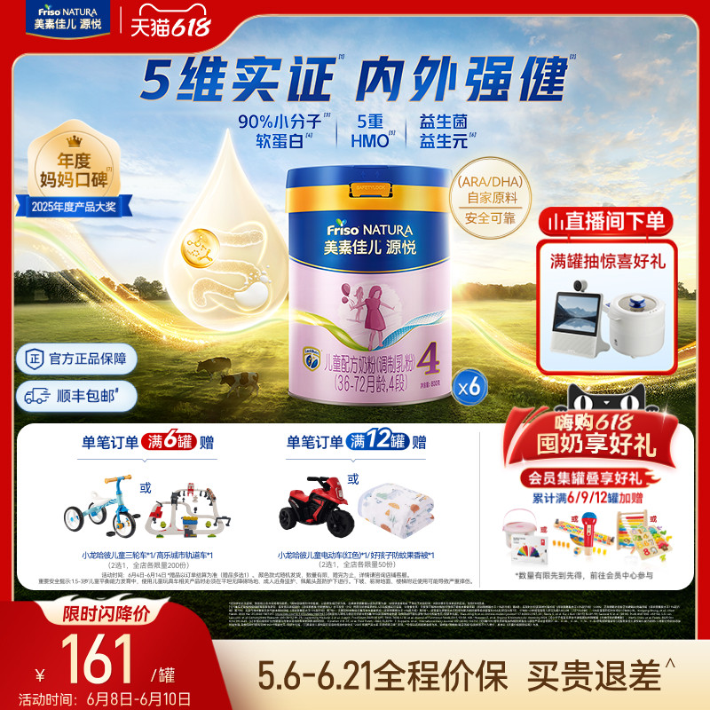 【618狂欢】5重HMO美素佳儿源悦儿童配方奶粉4段800g*6罐