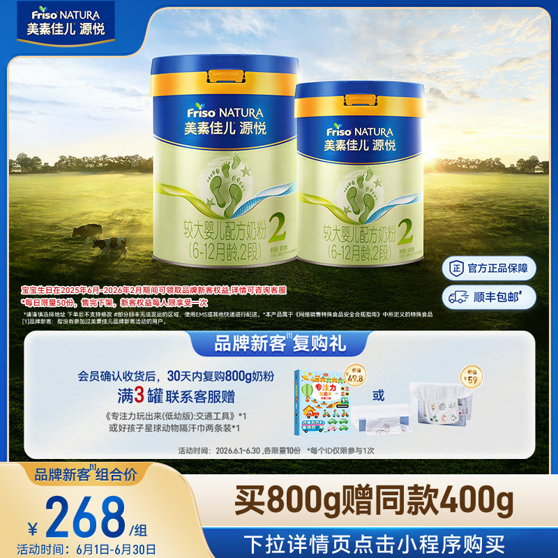 【新客专享】美素佳儿源悦较大婴儿配方奶粉2段800g*1+同款400g*1