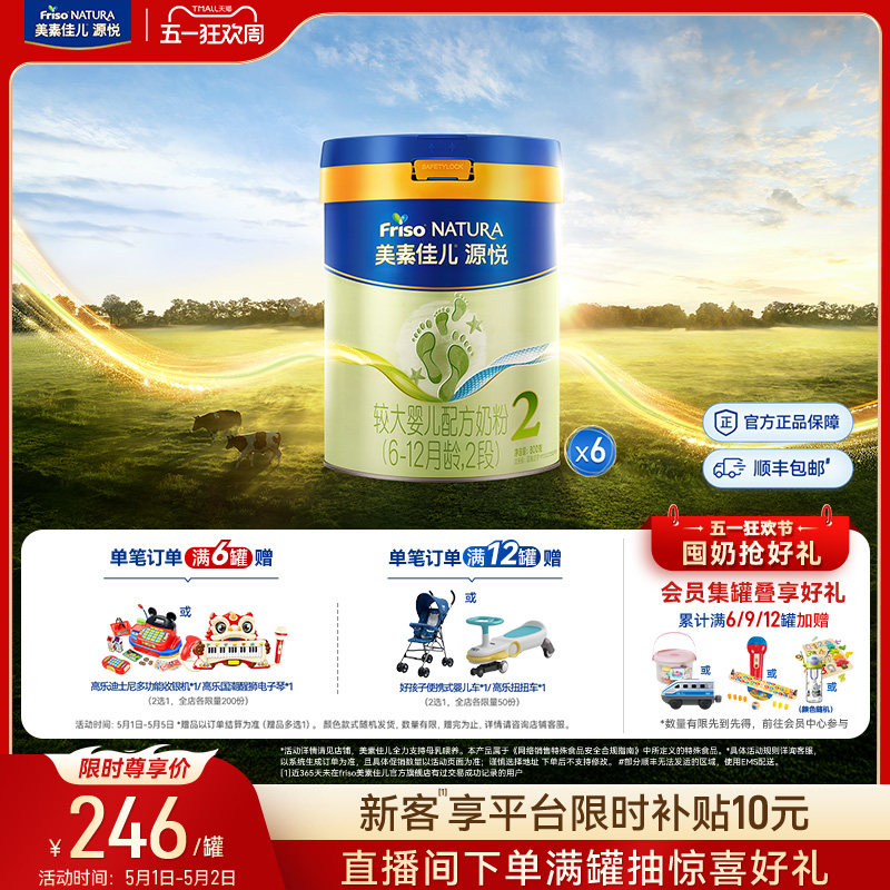 【五一狂欢】美素佳儿源悦较大婴儿配方奶粉2段800g*6罐