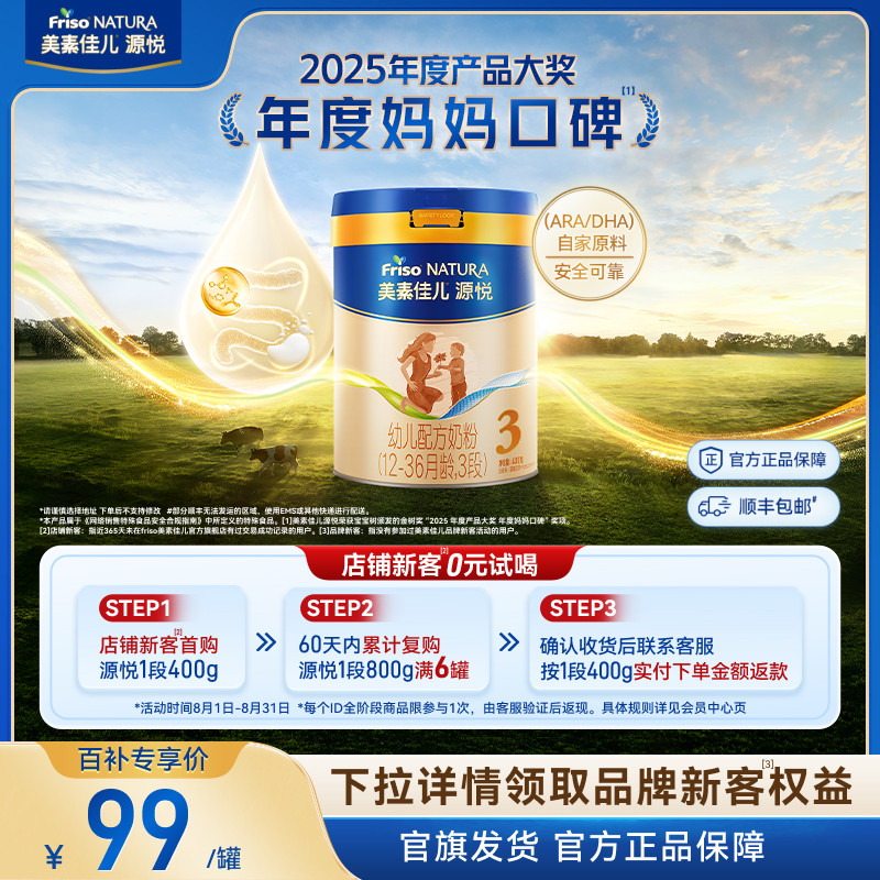 【百补】美素佳儿源悦幼儿配方奶粉3段400g*1罐